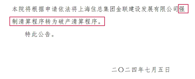 建筑国企两子公司被强制清算(图4)