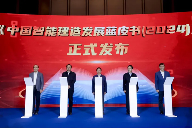 智能建造科技创新交流会在青岛召开 推动建筑业新质生产力发展(图5)